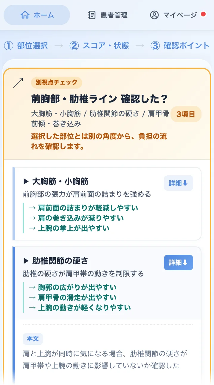 アプリの確認ポイント画面。別視点チェック「前胸部・肋椎ライン 確認した？」を開いたところ。大胸筋・小胸筋（前胸部の張力が肩前面の詰まりを強める）と、肋椎関節の硬さ（肋椎の硬さが肩甲帯の動きを制限する）の項目が並び、それぞれの下に緑の「→」で変化の目安が3行ずつ表示されている。肋椎関節の硬さは詳細を開き、本文が表示されている