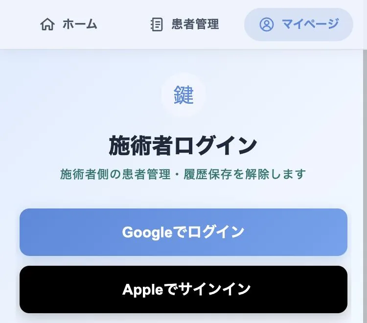 施術者ログイン画面。Googleでログインと、Appleでサインインのボタン